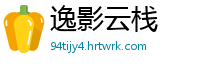 逸影云栈